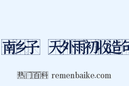 南乡子·天外雨初收造句是什么意思的图片